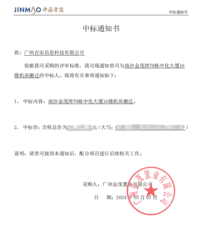 恭喜！百實科技中標南沙金茂灣T9棟中化大廈16樓機房搬遷項目